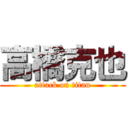 高橋克也 (attack on titan)