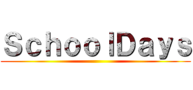 ＳｃｈｏｏｌＤａｙｓ ()