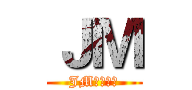 ＪＭ (JM广告公司)