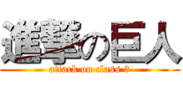 進撃の巨人 (attack on class 3)