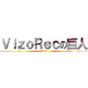 ＶｉｚｏＲｅｃの巨人 (うっほww)