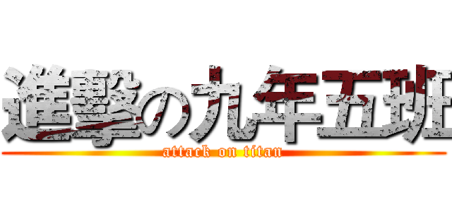 進擊の九年五班 (attack on titan)