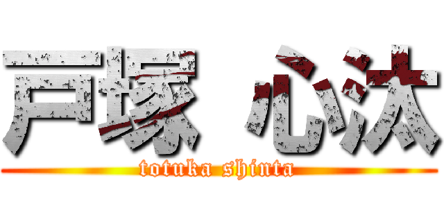 戸塚 心汰 (totuka shinta)
