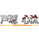 戸塚 心汰 (totuka shinta)