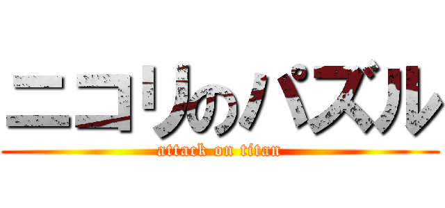 ニコリのパズル (attack on titan)