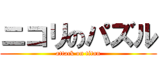 ニコリのパズル (attack on titan)