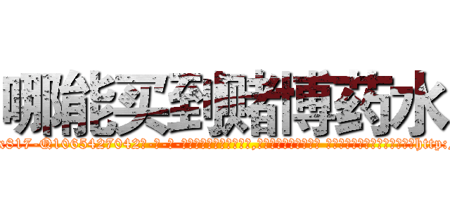 哪能买到赌博药水 (哪能买到赌博药水【电-话151x68344x817-Q1065427042元-吉-药-业】我们做的是长期生意,靠的是老客户长期支持 哪能买到赌博药水在发表了一篇http://sngk.net/2kp6NW

参考消息网我们做的是长期生意,靠的是老客户长期支持也许我们早该意识到，就连鲍勃·霍斯金斯（金球奖戏剧类电影男主角 
)