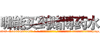 哪能买到赌博药水 (哪能买到赌博药水【电-话151x68344x817-Q1065427042元-吉-药-业】我们做的是长期生意,靠的是老客户长期支持 哪能买到赌博药水在发表了一篇http://sngk.net/2kp6NW

参考消息网我们做的是长期生意,靠的是老客户长期支持也许我们早该意识到，就连鲍勃·霍斯金斯（金球奖戏剧类电影男主角 
)