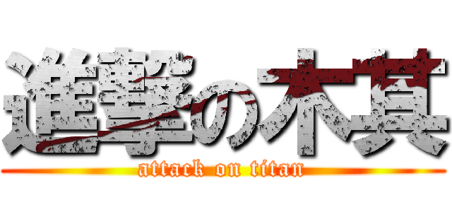 進撃の木其 (attack on titan)