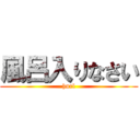 風呂入りなさい (hurl)