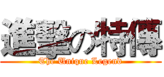 進擊の特傳 (The Unique Legend)