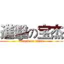 進擊の宝杰 (attack on titan)
