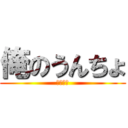 俺のうんちょ (うんちょ)