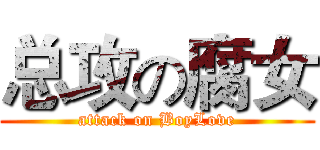 总攻の腐女 (attack on BoyLove)