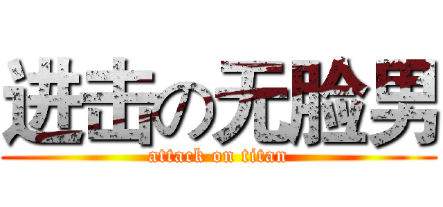进击の无脸男 (attack on titan)
