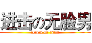 进击の无脸男 (attack on titan)