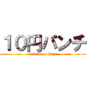 １０円パンチ (attack on titan)
