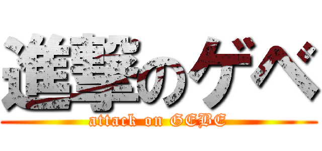 進撃のゲベ (attack on GEBE)