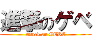 進撃のゲベ (attack on GEBE)