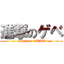 進撃のゲベ (attack on GEBE)