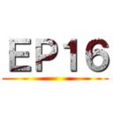 ＥＰ１６ ()
