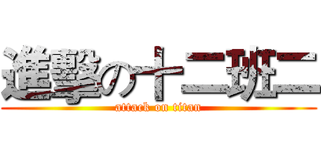 進擊の十二班二 (attack on titan)