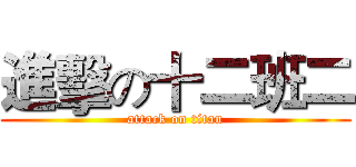 進擊の十二班二 (attack on titan)