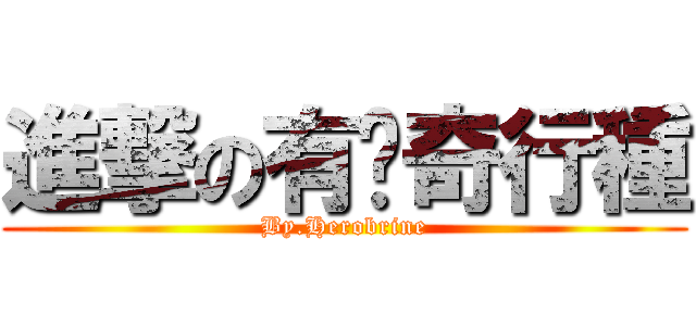 進撃の有屌奇行種 (By.Herobrine)