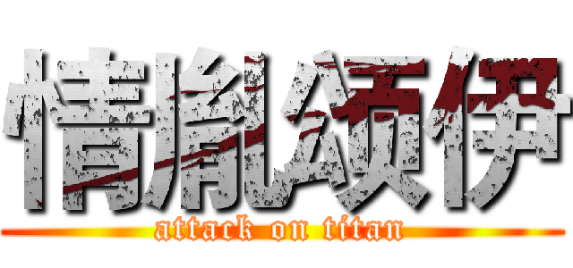 情胤颂伊 (attack on titan)