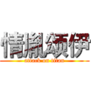 情胤颂伊 (attack on titan)