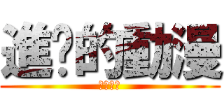 進擊的動漫 (一定要看)