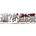 進擊的動漫 (一定要看)