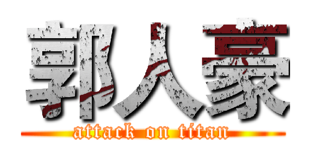 郭人豪 (attack on titan)