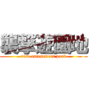 襲撃遊園地 (raid amusement park)