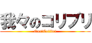我々のコリブリ (Our　Colibri)
