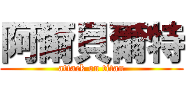 阿爾貝爾特 (attack on titan)