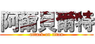 阿爾貝爾特 (attack on titan)