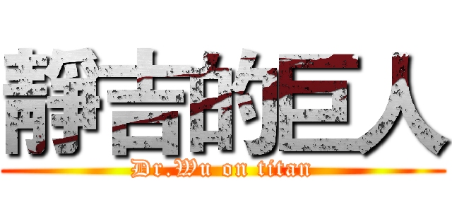 靜吉的巨人 (Dr.Wu on titan)