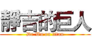 靜吉的巨人 (Dr.Wu on titan)