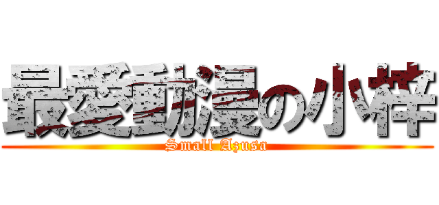 最愛動漫の小梓 (Small Azusa)