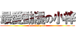 最愛動漫の小梓 (Small Azusa)