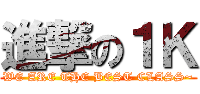進撃の１Ｋ (WE ARE THE BEST CLASS~)