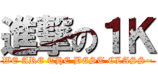 進撃の１Ｋ (WE ARE THE BEST CLASS~)