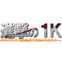 進撃の１Ｋ (WE ARE THE BEST CLASS~)