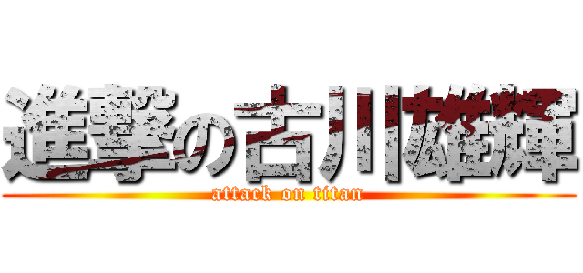 進撃の古川雄輝 (attack on titan)