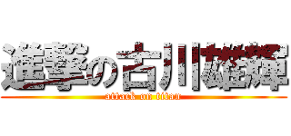 進撃の古川雄輝 (attack on titan)