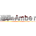 進撃のＡｍｂｅｒ (attack on titan)