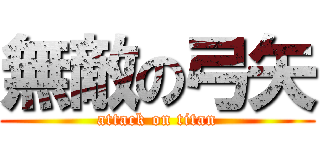 無敵の弓矢 (attack on titan)