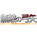 無敵の弓矢 (attack on titan)