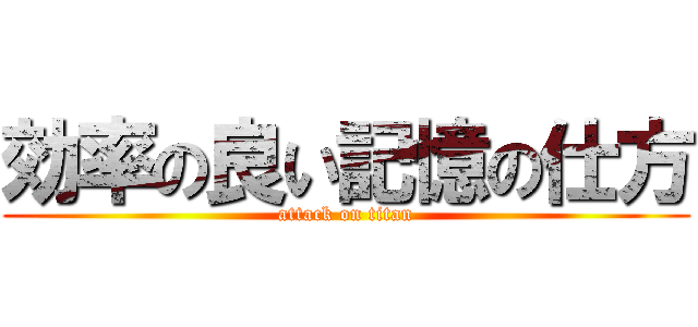 効率の良い記憶の仕方 (attack on titan)